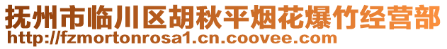 撫州市臨川區(qū)胡秋平煙花爆竹經(jīng)營(yíng)部