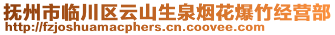 撫州市臨川區(qū)云山生泉煙花爆竹經(jīng)營部