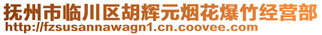 撫州市臨川區(qū)胡輝元煙花爆竹經(jīng)營部