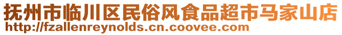 撫州市臨川區(qū)民俗風食品超市馬家山店