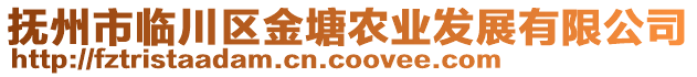 撫州市臨川區金塘農業發展有限公司