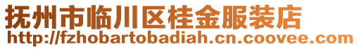 撫州市臨川區(qū)桂金服裝店