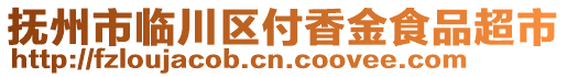 撫州市臨川區(qū)付香金食品超市