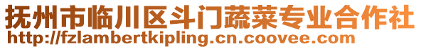 撫州市臨川區(qū)斗門蔬菜專業(yè)合作社