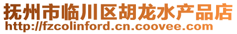 撫州市臨川區(qū)胡龍水產(chǎn)品店