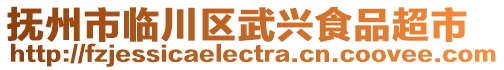 撫州市臨川區(qū)武興食品超市