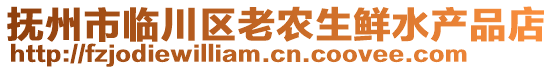 撫州市臨川區(qū)老農(nóng)生鮮水產(chǎn)品店