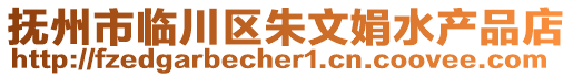 撫州市臨川區(qū)朱文娟水產(chǎn)品店