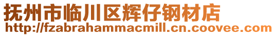 撫州市臨川區(qū)輝仔鋼材店