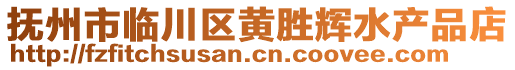 撫州市臨川區(qū)黃勝輝水產(chǎn)品店