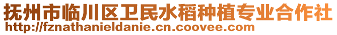 撫州市臨川區(qū)衛(wèi)民水稻種植專業(yè)合作社