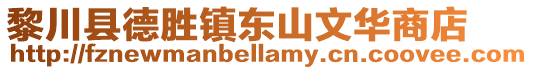 黎川县德胜镇东山文华商店