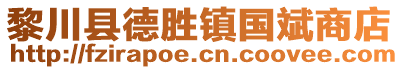 黎川縣德勝鎮(zhèn)國(guó)斌商店