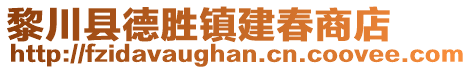 黎川縣德勝鎮(zhèn)建春商店