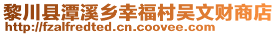 黎川县潭溪乡幸福村吴文财商店