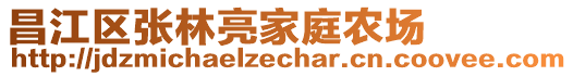 昌江區(qū)張林亮家庭農(nóng)場