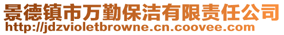 景德鎮(zhèn)市萬勤保潔有限責(zé)任公司