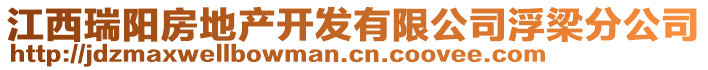 江西瑞陽房地產(chǎn)開發(fā)有限公司浮梁分公司