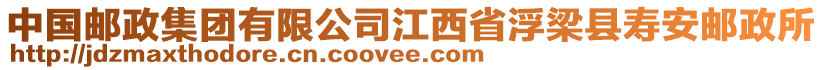 中國郵政集團有限公司江西省浮梁縣壽安郵政所