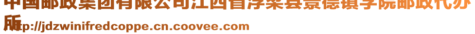 中國(guó)郵政集團(tuán)有限公司江西省浮梁縣景德鎮(zhèn)學(xué)院郵政代辦
所