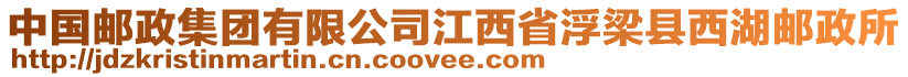 中国邮政集团有限公司江西省浮梁县西湖邮政所