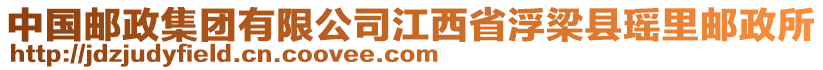 中國(guó)郵政集團(tuán)有限公司江西省浮梁縣瑤里郵政所