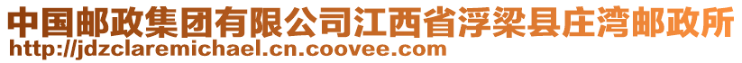 中國(guó)郵政集團(tuán)有限公司江西省浮梁縣莊灣郵政所