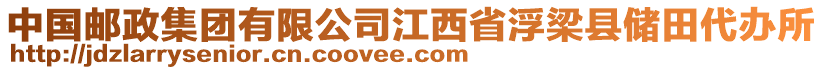 中国邮政集团有限公司江西省浮梁县储田代办所