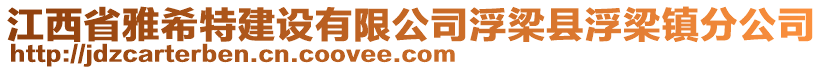 江西省雅希特建設(shè)有限公司浮梁縣浮梁鎮(zhèn)分公司