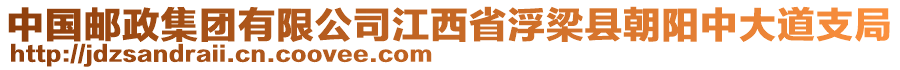 中國郵政集團有限公司江西省浮梁縣朝陽中大道支局