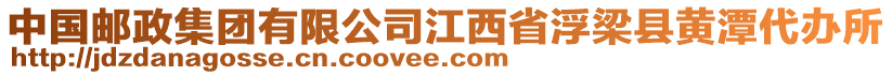 中国邮政集团有限公司江西省浮梁县黄潭代办所