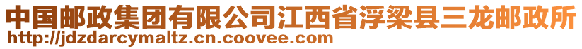 中國郵政集團(tuán)有限公司江西省浮梁縣三龍郵政所