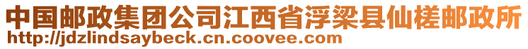 中國郵政集團(tuán)公司江西省浮梁縣仙槎郵政所