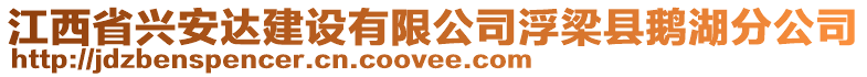 江西省興安達(dá)建設(shè)有限公司浮梁縣鵝湖分公司