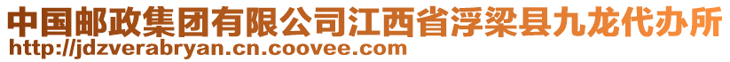 中國(guó)郵政集團(tuán)有限公司江西省浮梁縣九龍代辦所