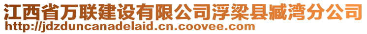 江西省萬聯(lián)建設有限公司浮梁縣臧灣分公司