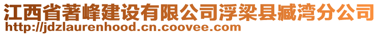 江西省著峰建設(shè)有限公司浮梁縣臧灣分公司