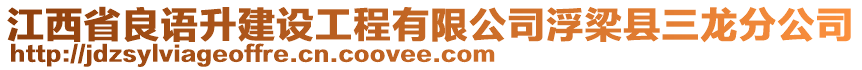 江西省良語(yǔ)升建設(shè)工程有限公司浮梁縣三龍分公司