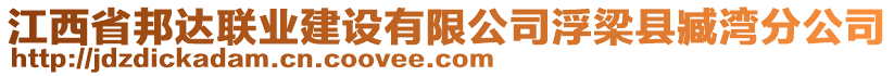 江西省邦達聯(lián)業(yè)建設(shè)有限公司浮梁縣臧灣分公司