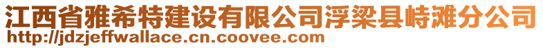 江西省雅希特建設有限公司浮梁縣峙灘分公司