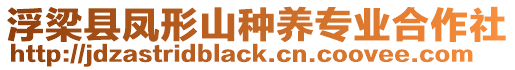 浮梁縣鳳形山種養(yǎng)專業(yè)合作社