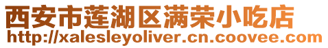 西安市蓮湖區滿榮小吃店