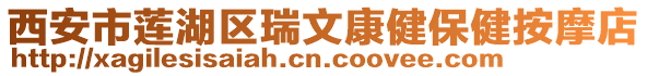 西安市蓮湖區(qū)瑞文康健保健按摩店