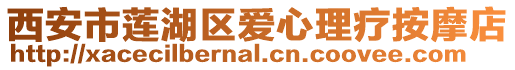 西安市蓮湖區愛心理療按摩店