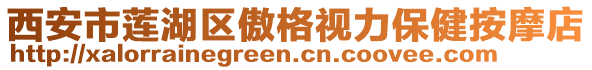 西安市蓮湖區(qū)傲格視力保健按摩店