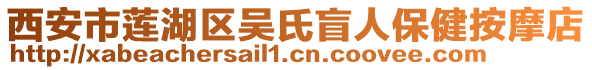 西安市蓮湖區(qū)吳氏盲人保健按摩店