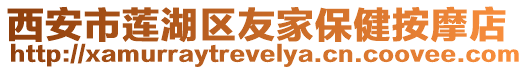 西安市蓮湖區友家保健按摩店