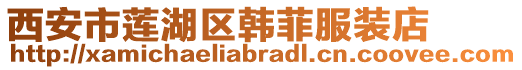 西安市蓮湖區(qū)韓菲服裝店