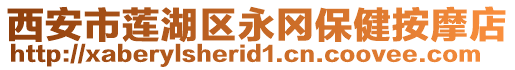 西安市蓮湖區(qū)永岡保健按摩店