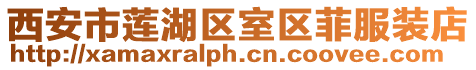 西安市蓮湖區室區菲服裝店